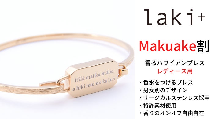 香りをつかまえて離さない。新感覚ハワイアンブレスレット「Laki+ 