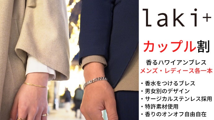 香りをつかまえて離さない。新感覚ハワイアンブレスレット「Laki+ 