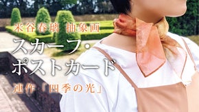 「光」をテーマにしたスカーフ・ポストカードをお届けします！連作抽象画「四季の光」