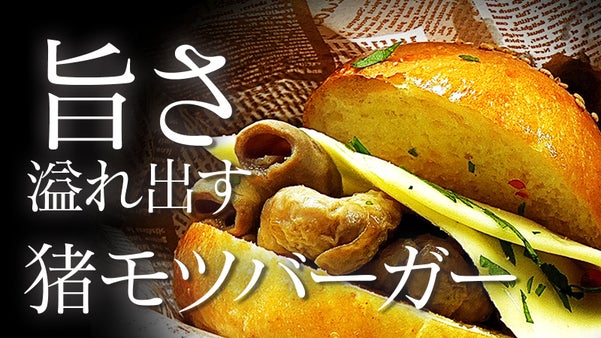 【代官山Q'z】超絶品。極みの猪モツバーガーと最高峰のペアリングを限定でご提供