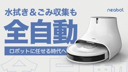 日々の掃除から全面解放！水拭き＆ゴミ収集も全自動、賢いロボット掃除 
