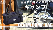 キャンプに行くほど色落ちが育つ！エイジングが楽しめる児島ジーンズデニムバッグ