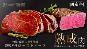 コロナで行き場を失った国産牛肉を最上級の熟成ローストビーフにしてお届けします