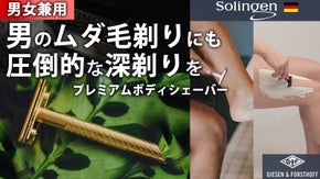 【男女兼用ボディシェーバー】ムダ毛剃りも異次元の深剃り 刃物の本場ゾーリンゲン発