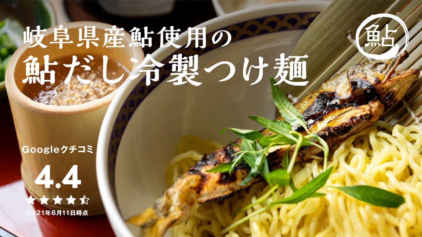 この夏食べたい！二子玉川・虎ノ門のラーメン店が送る、鮎ダシのさっぱり冷製つけ麺