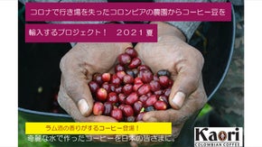 コロナで行き場を失ったコロンビアの農場からコーヒー豆を輸入するプロジェクト。