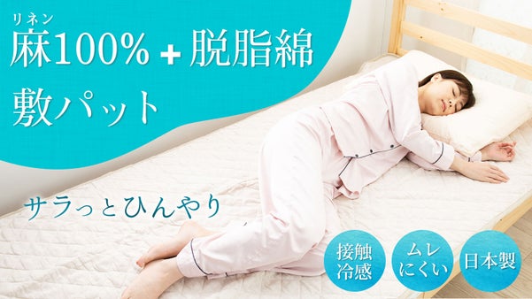 天然の麻（リネン）と中綿には脱脂綿を使った、蒸れ感を軽減した麻敷パット