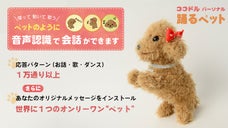 大切な人に「想いを届ける」音声認識人形【ココドル 踊るペット パーソナル】