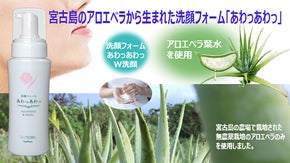 宮古島発！アロエベラの葉水から出来た新発想の洗顔フォーム「あわっあわっ」をお届け