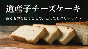 北海道素材だけ。漁師の思いがつまった、日本酒に合う「道産子チーズケーキ」