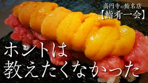ホントは、教えたくなかった。高円寺の鮨名店【鮨肴一会】にて特別メンバー募集