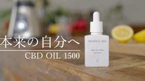 「本来の自分を引き出す」話題のCBDオイルを召し上がりやすい形でNatura