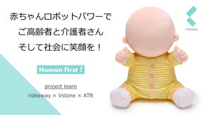 赤ちゃんロボットパワーで ご高齢者と介護者さん そして社会に笑顔を！