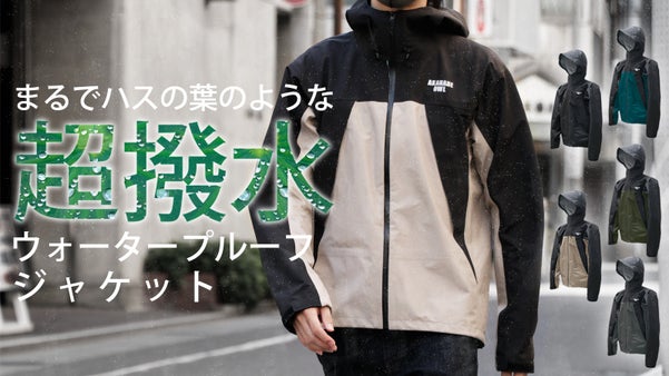 「まるでハスの葉のような超撥水」縫製工場が自ら造るウォータープルーフジャケット