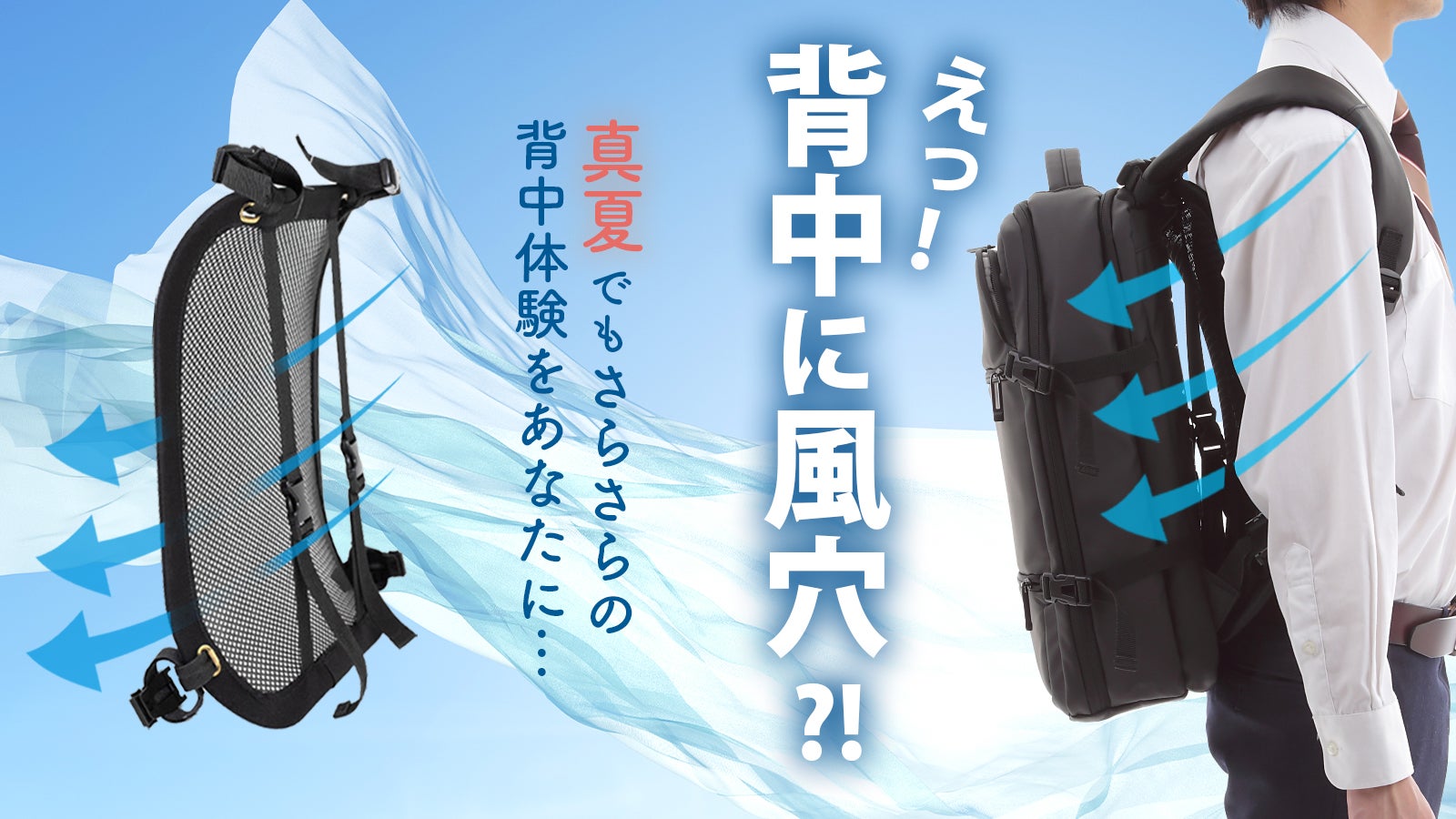 真夏の背中の汗ベチャ問題を解決！人間工学に基づいた 超快適リュック