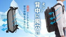 真夏の背中の汗ベチャ問題を解決！人間工学に基づいた 超快適リュックギア登場