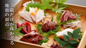 名古屋コーチンの老舗が東京初上陸。地鶏の王様の造り盛りを堪能できる限定会員募集