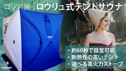 約60秒で完成！ロウリュ式サウナが楽しめるテントサウナVOZMO (ワズモ