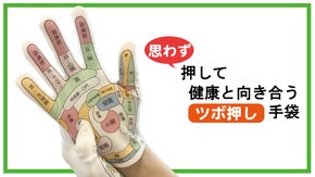 健康は手から始まる！ツボ押し手袋