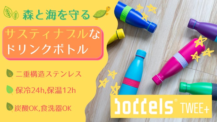 ドイツ発！森と海を守るサステナブルなカラフルボトル「boddels TWEE+