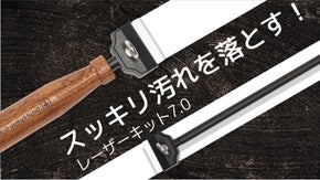 スス汚れ、頑固な油汚れをスッキリ落とす！抜群のデザイン性！レーザーキット7.0