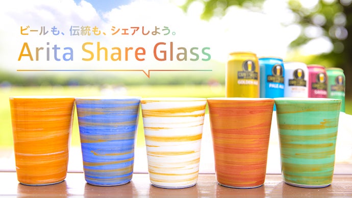 有田焼400周年記念＞ビール専用グラスArita Share Glass誕生