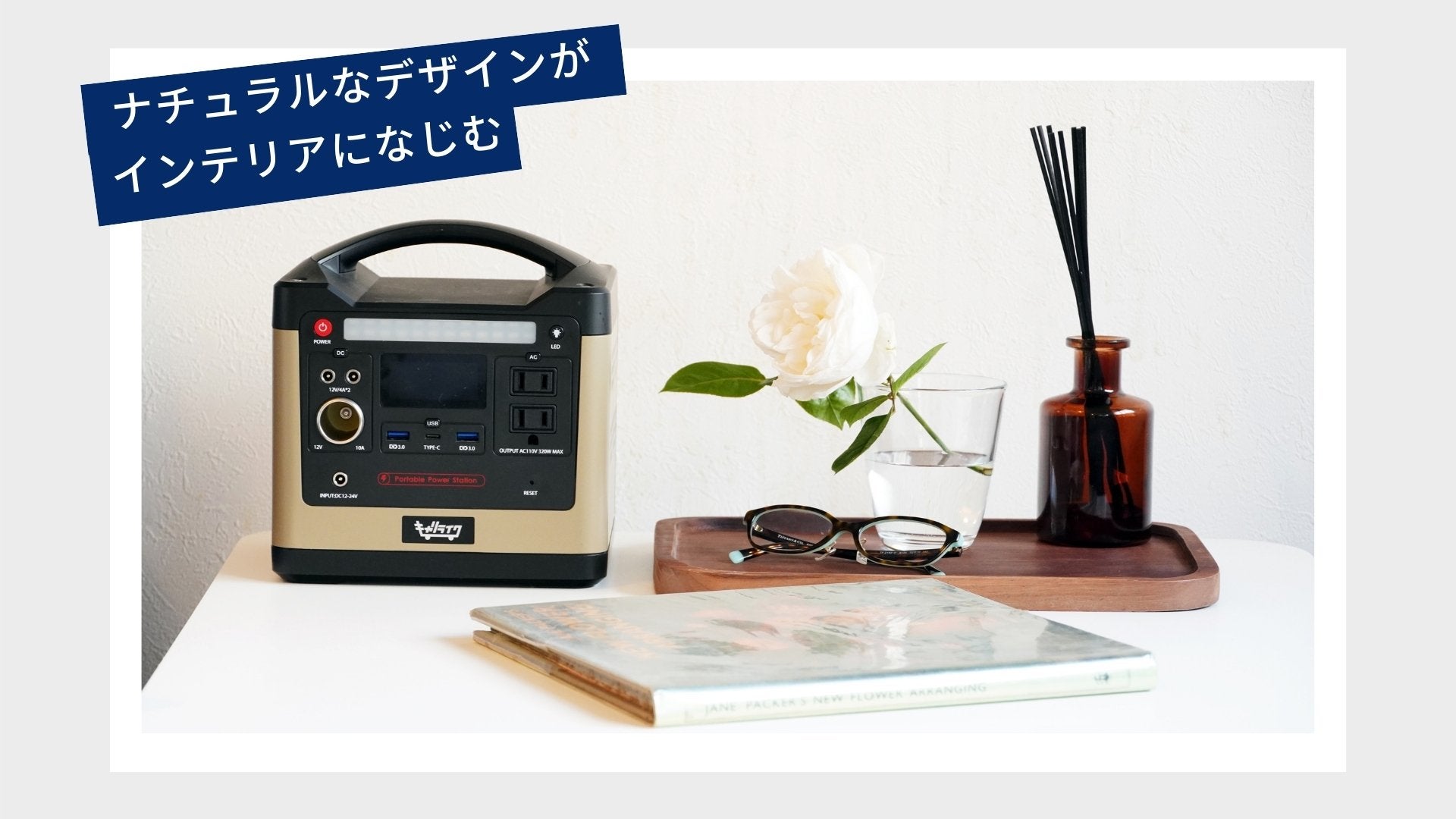 キャンプから災害時までOK！生活に溶け込むデザインのポータブル電源 