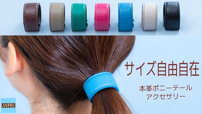 あなたの「ポニーテールサイズ」に調整可能 本革ヘアーアクセサリー