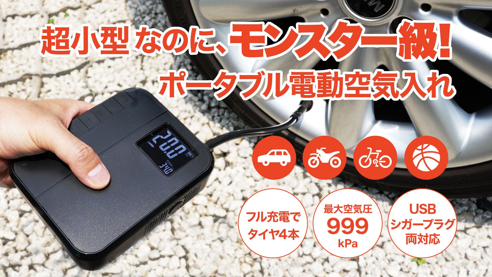 ポータブル空気入れ 更にレベルUP】 車のタイヤも余裕で高速充填できる「ポータブル電動