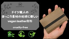 ドイツ職人の手作り！水や破れに強い耐久性のある、ヴィーガンレザーのコンパクト財布