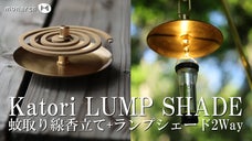 野外やお家で、蚊取り線香立てにもランプシェードにもなる真鍮の -Katori-