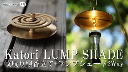 真鍮の都 野外やお家で、蚊取り線香立てにもランプシェードにもなる真鍮の