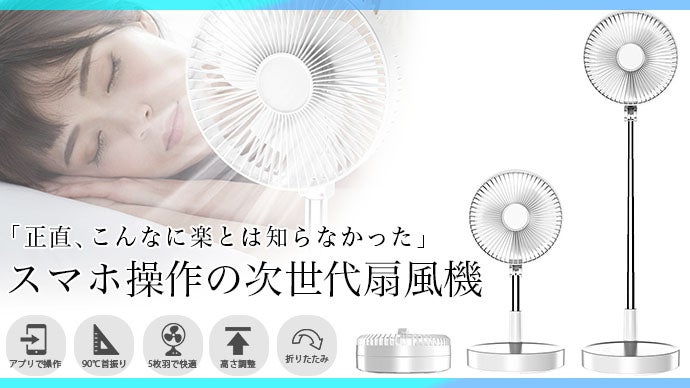 スマホで簡単操作！アプリ使用でスマホがリモコンに！！コンパクト収納 