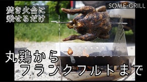 キャンプ飯に遊び心を！焚き火台などに乗せるだけで色々焼ける。しかもコンパクト設計