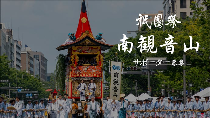 寄附型】伝統文化の継承を目指して。 祇園祭・南観音山の存続協力