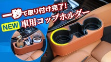 傾く心配NO!さらに進化した2.0バージョン! 3-in-1 車用カップホルダー