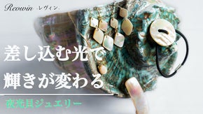 不思議な光沢！「海のお守り」シェルアクセサリー