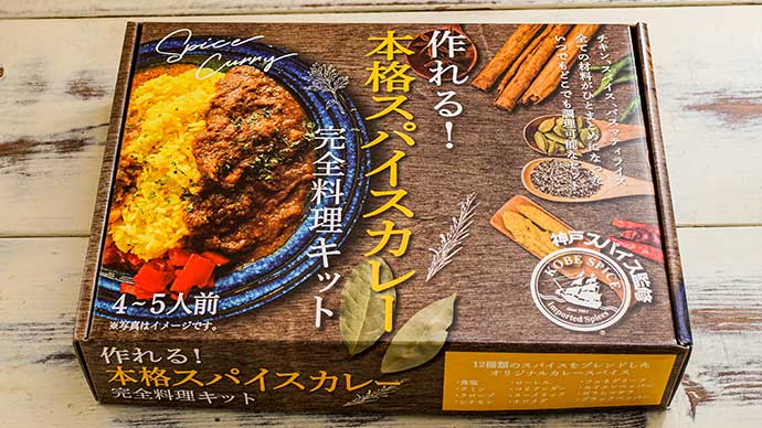これひと箱、材料不要！オールインで誰でも簡単に作れちゃう、スパイス