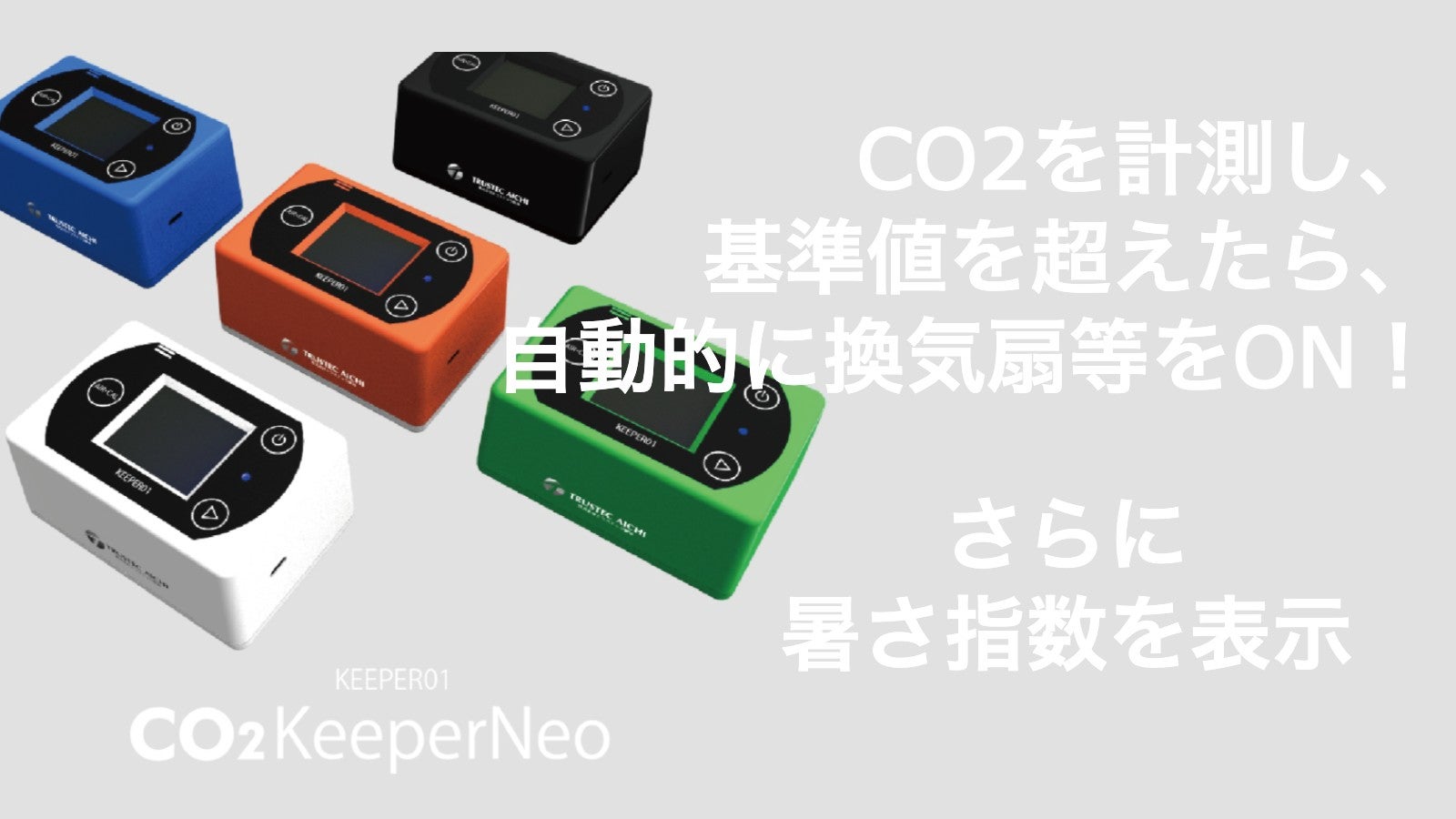 CO2を計測し、基準値を超えたら自動でサーキュレーター等をON！喚気が