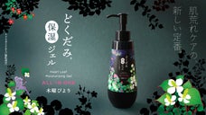 シカに続くどくだみコスメ。敏感肌も優しくうるおすオールインワン