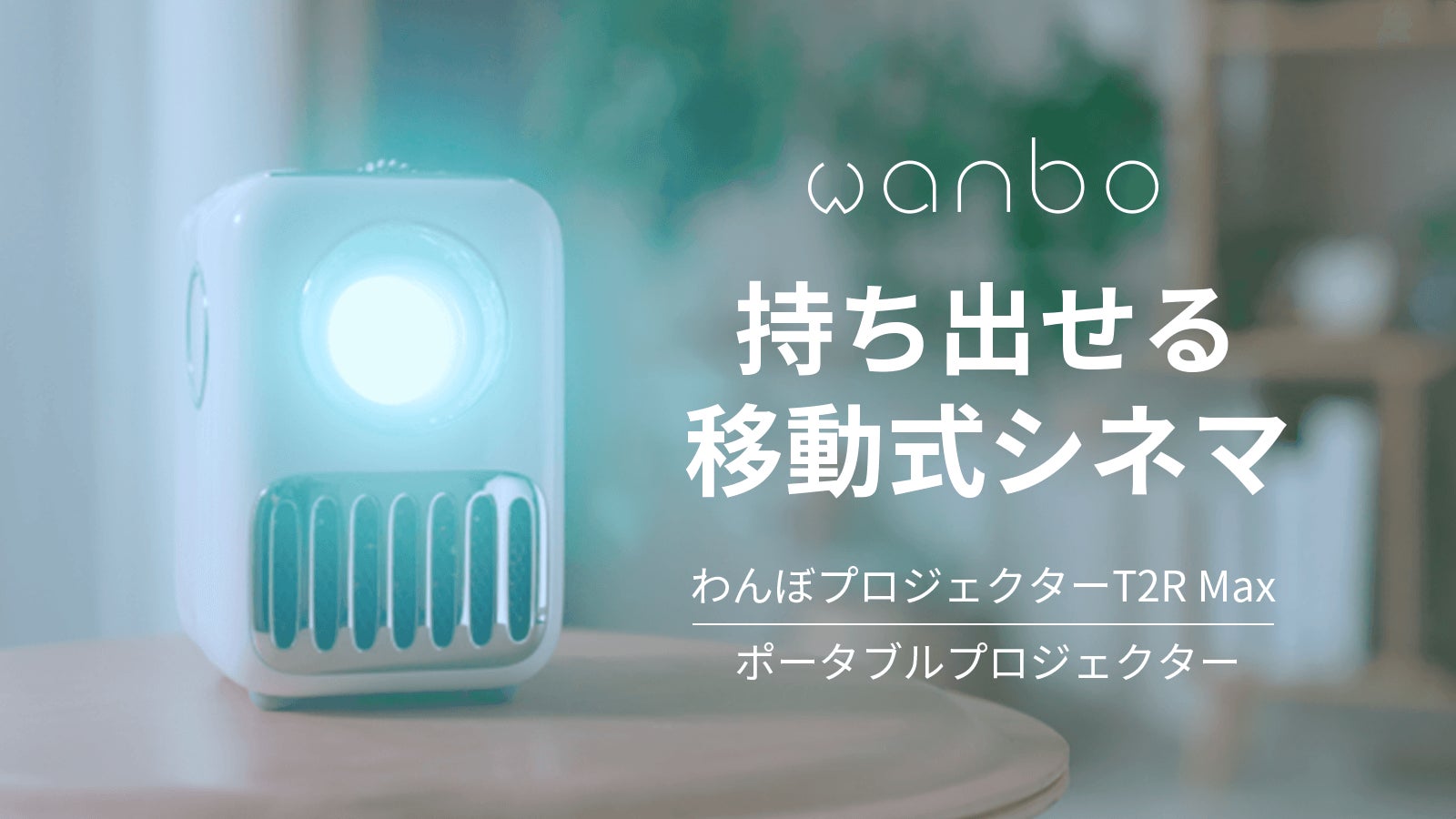 Wanbo T2R Max プロジェクター本体 Wanbo T2R Max プロジェクター本体 Global Version Wanbo T2r