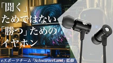 eスポーツチーム監修、勝つために拘った本格ゲーミング専用イヤホン登場！