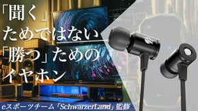 eスポーツチーム監修、勝つために拘った本格ゲーミング専用イヤホン登場！