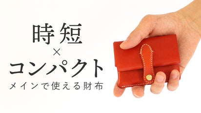 ワンアクションですべての出し入れが完結！男女共に使えるコンパクトな
