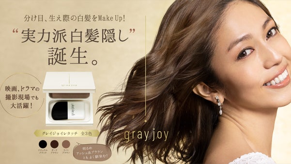 自然にしっかり白髪カバー撮影現場で俳優に使われるプレミアムヘアファンデ！