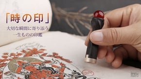 現代技術ｘ伝統的な職人技  世界にひとつだけのハンコ「時の印」