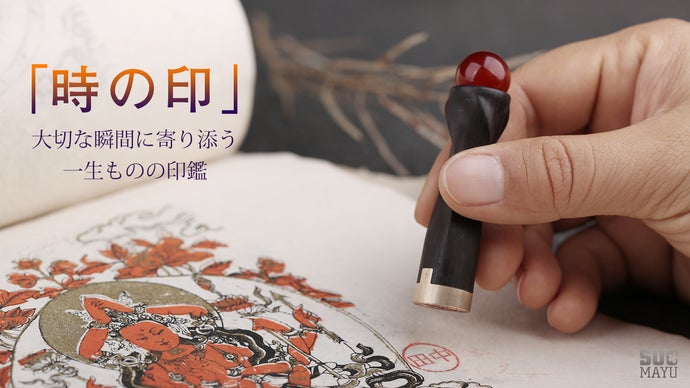 現代技術ｘ伝統的な職人技  世界にひとつだけのハンコ「時の印」