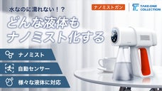 様々な液体をナノレベルの粒子で噴射！「ナノミストガン」