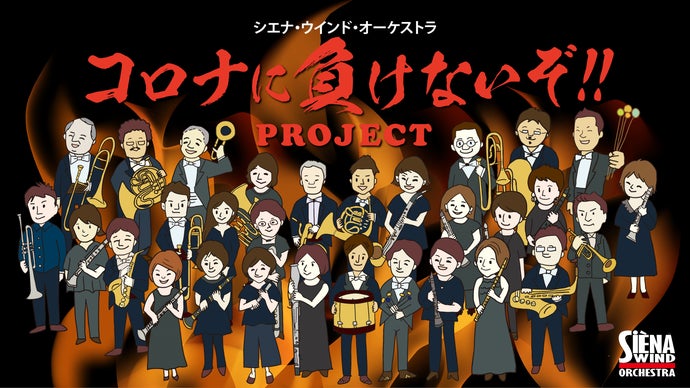 シエナ・ウインド・オーケストラ　コロナに負けないぞ！プロジェクト