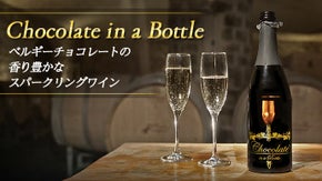 新しいテイスト！フランスからべルギーチョコレートの香り豊かなスパークリングワイン